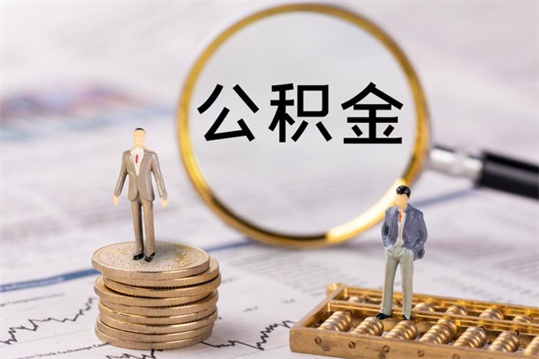 阜新公积金的取办理（取公积金程序）