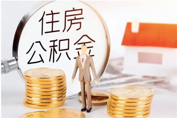 阜新本人公积金提出来（取出个人公积金）