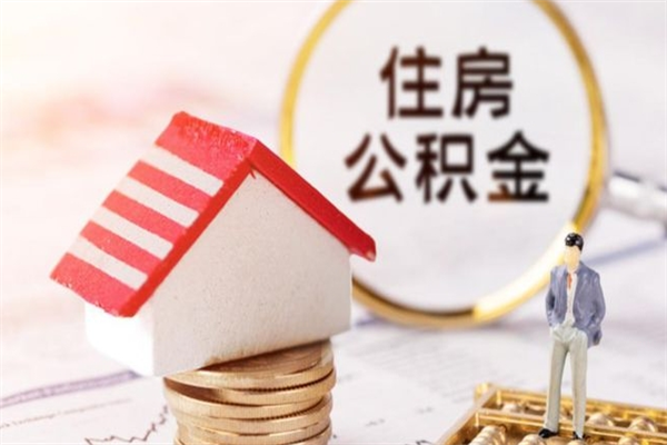 阜新住房公积金可以取吗（住房公积金可以取用吗）