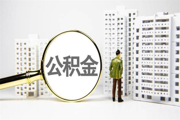 阜新代提公积金（代提公积金犯法吗）