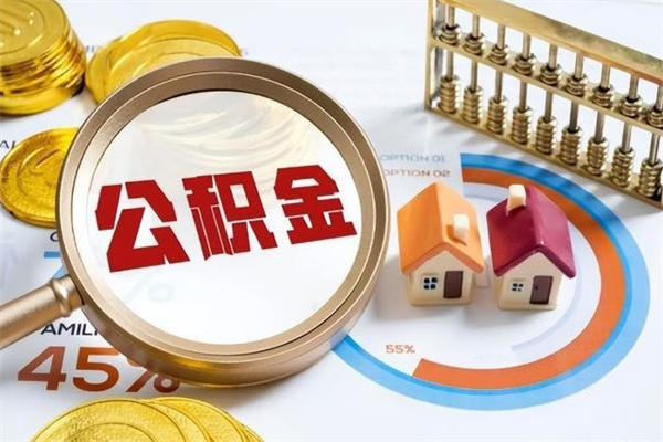 阜新辞职可以取住房公积金吗（辞职以后可以取住房公积金吗）