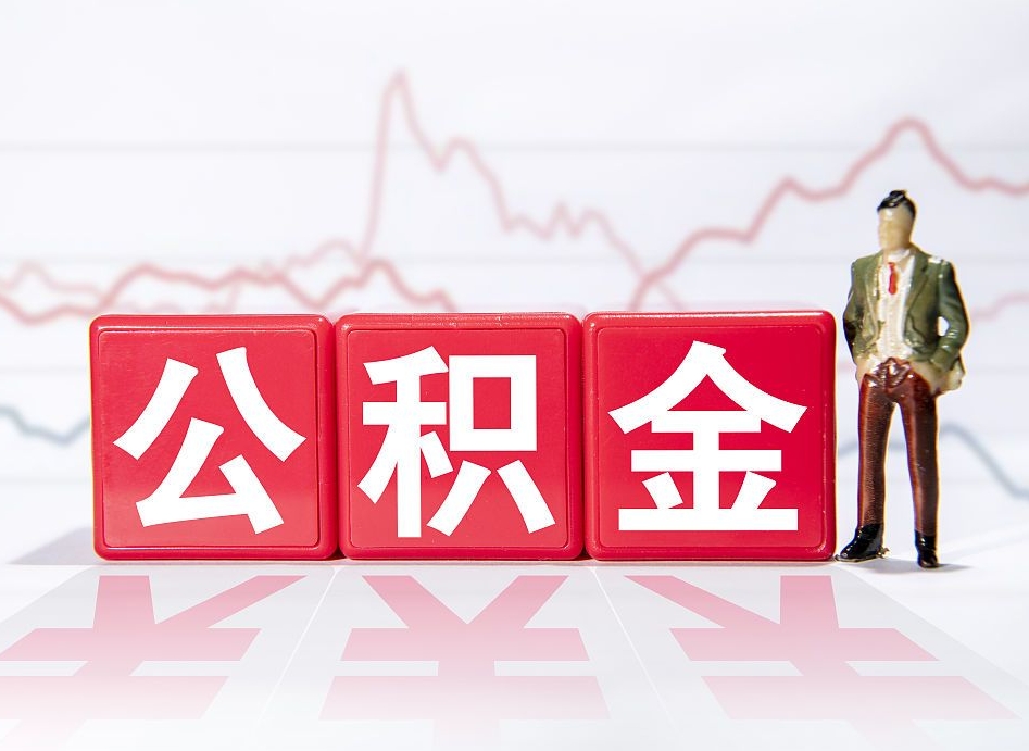 阜新公积金离职取条件（公积金离职提取流程2020）