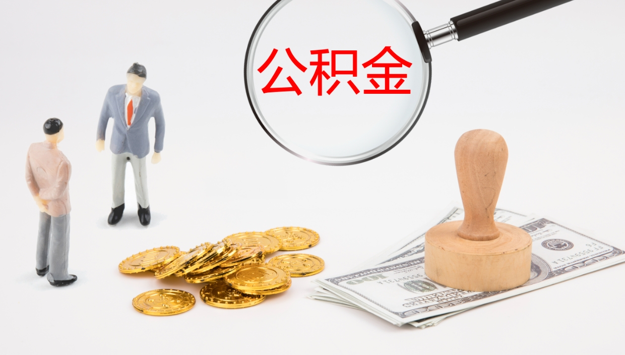 阜新离开公积金里面的钱可以全部取出来吗（公积金离开本市提取是销户吗）