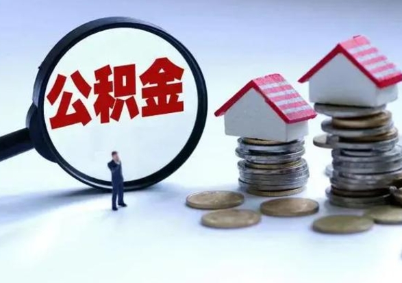 阜新公积金封存后多久可以取（住房公积金封存后多久能提取）