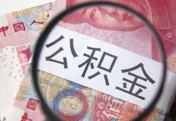 阜新代提公积金的条件2022（代公积金提取是真的吗）