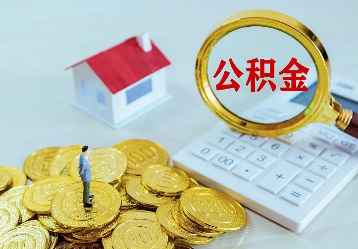 阜新辞职可以取住房公积金吗（辞职以后可以取住房公积金吗）