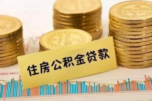 阜新离职了可以把公积金一次性取出来吗（离职了可以一次性提取公积金吗）