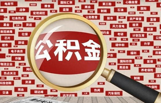 阜新离职怎么取出公积金（离职了怎么取出住房公积金）