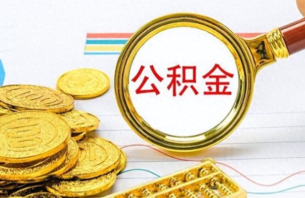 阜新离职公积金一次性取资料（离职公积金全额提取怎么办理）