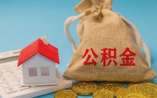 阜新公积金提取流程